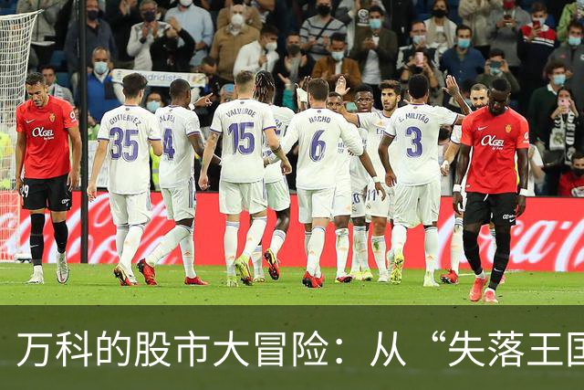 万科的股市大冒险：从“失落王国”到资本新宠！