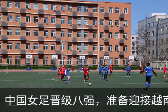 中国女足晋级八强，准备迎接越南或泰国的挑战！