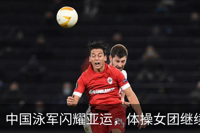 中国泳军闪耀亚运，体操女团继续称霸！