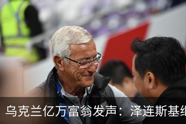 乌克兰亿万富翁发声：泽连斯基继续执政“心里慌