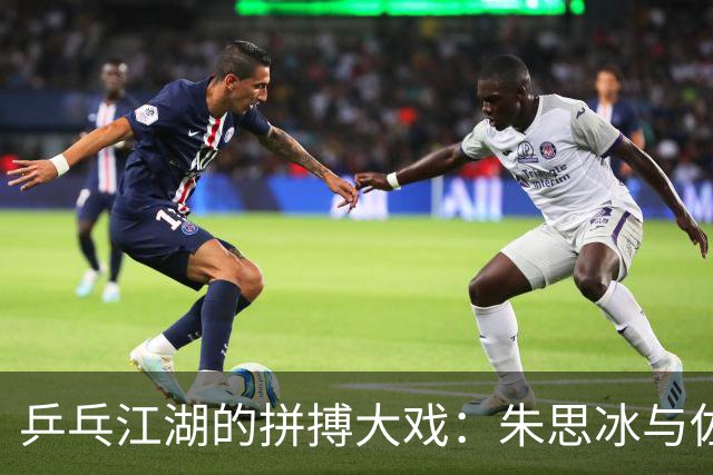 乒乓江湖的拼搏大戏：朱思冰与佐藤瞳的较量记