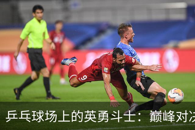 乒乓球场上的英勇斗士：巅峰对决王曼昱Vs孙颖莎
