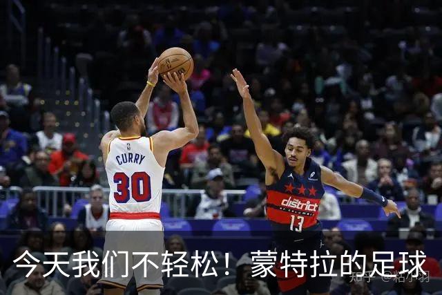 今天我们不轻松！蒙特拉的足球“冒险记