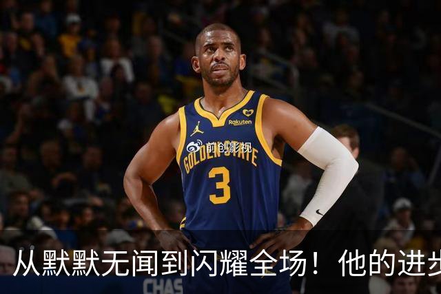 从默默无闻到闪耀全场！他的进步和挑战之路