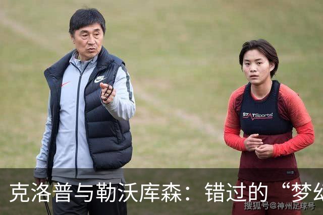 克洛普与勒沃库森：错过的“梦幻联名