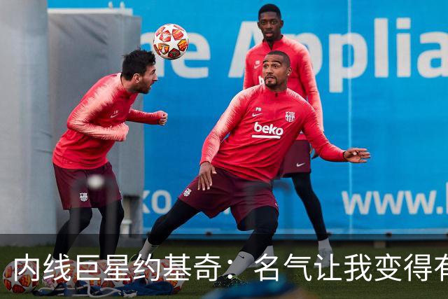 内线巨星约基奇：名气让我变得有点粗鲁
