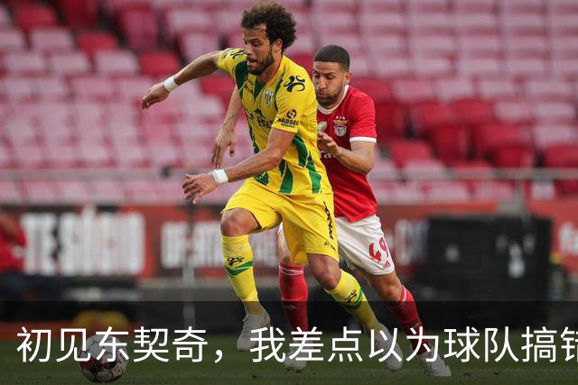 初见东契奇，我差点以为球队搞错人了！
