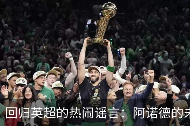 回归英超的热闹谣言：阿诺德的未来似乎在闪烁