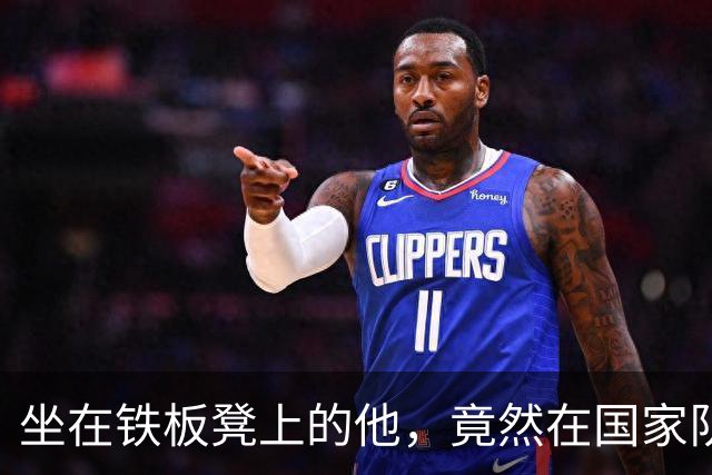 坐在铁板凳上的他，竟然在国家队大放异彩！
