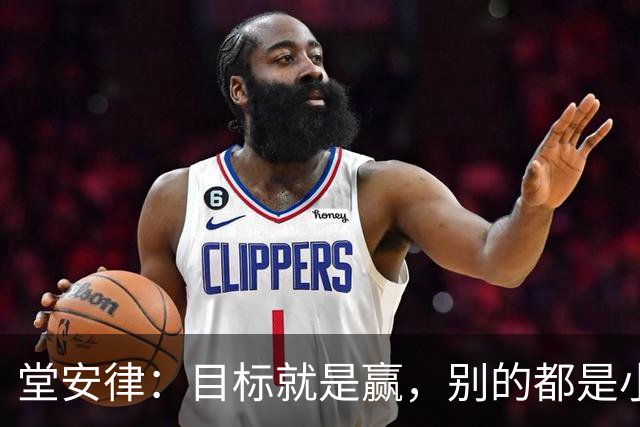 堂安律：目标就是赢，别的都是小事！