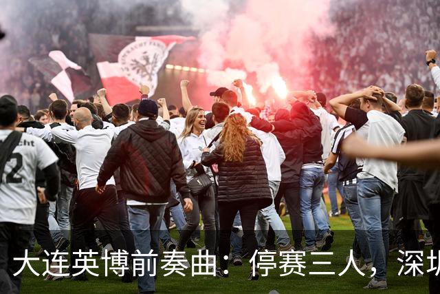 大连英博前奏曲：停赛三人，深圳新鹏城的“人心惶惶