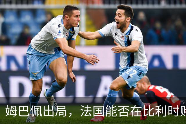 姆巴佩出局，法国能否在比利时赌上一场胜利？