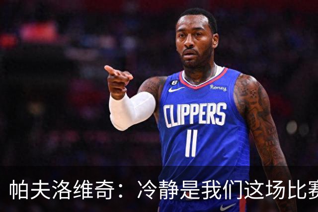 帕夫洛维奇：冷静是我们这场比赛的秘密武器！