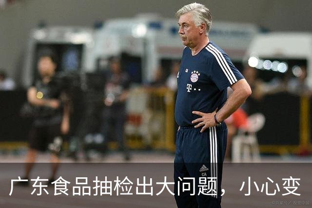 广东食品抽检出大问题，小心变“大肠菌群”的代名词！