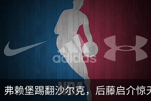 弗赖堡踢翻沙尔克，后藤启介惊天绝杀！