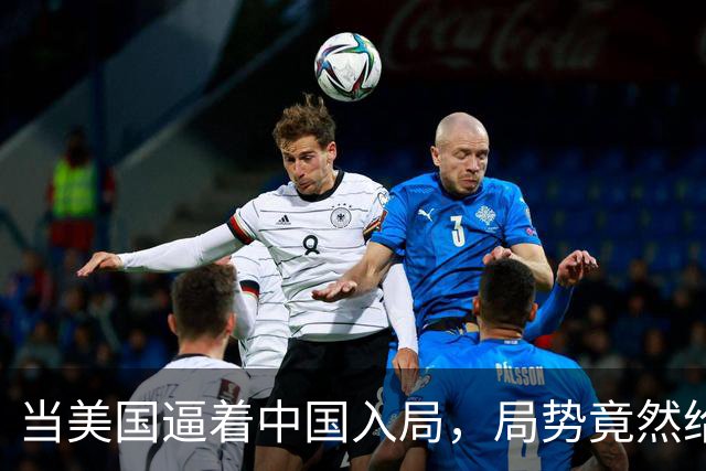 当美国逼着中国入局，局势竟然给咱们带来了意外惊喜！