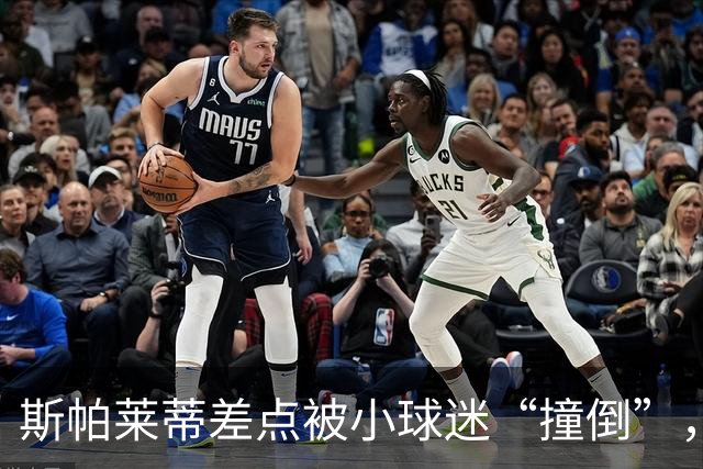 斯帕莱蒂差点被小球迷“撞倒”，裁判会议变成综艺秀