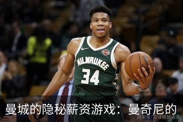 曼城的隐秘薪资游戏：曼奇尼的“顾问”之谜