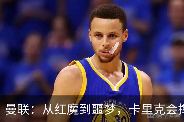 曼联：从红魔到噩梦，卡里克会撑到圣诞节吗？