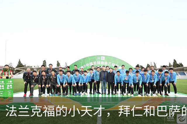 法兰克福的小天才，拜仁和巴萨的“争抢战”！
