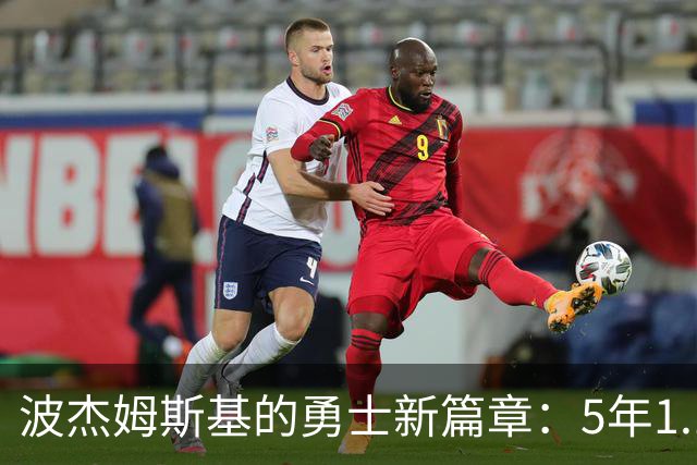 波杰姆斯基的勇士新篇章：5年1.1亿美元签约背后的故事