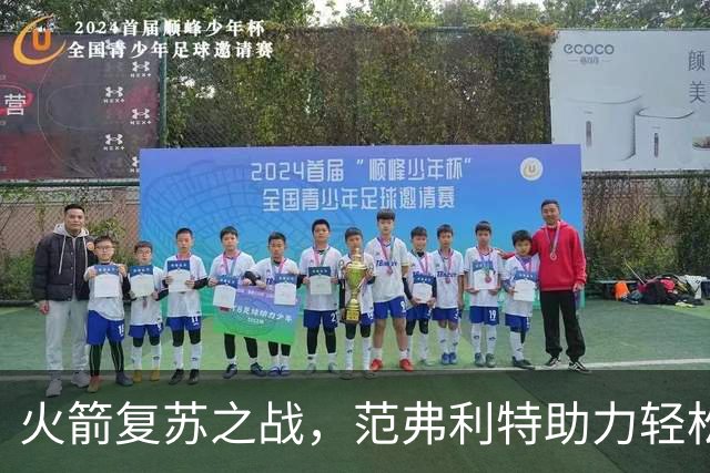 火箭复苏之战，范弗利特助力轻松胜独行侠