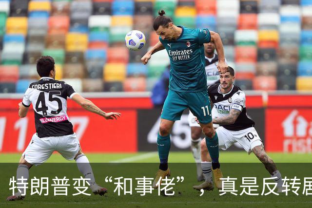 特朗普变“和事佬”，真是反转剧啊！