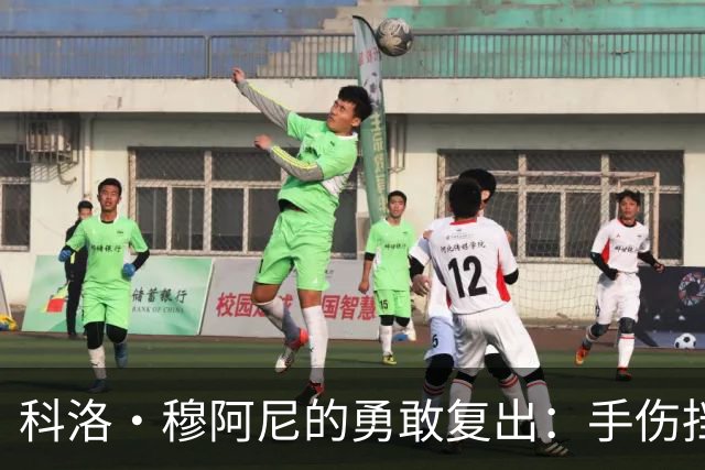 科洛·穆阿尼的勇敢复出：手伤挡不住的足球梦！