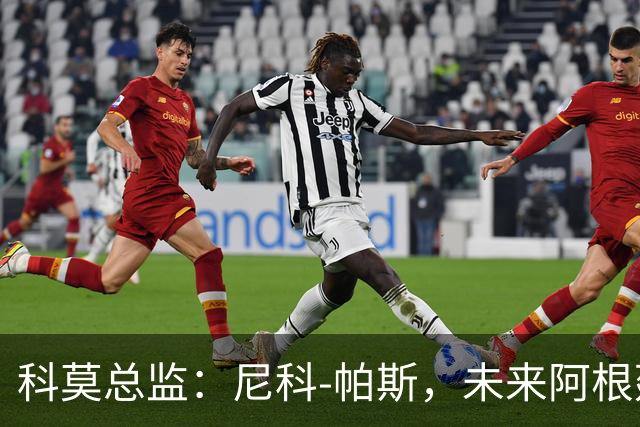 科莫总监：尼科-帕斯，未来阿根廷10号的接班人！
