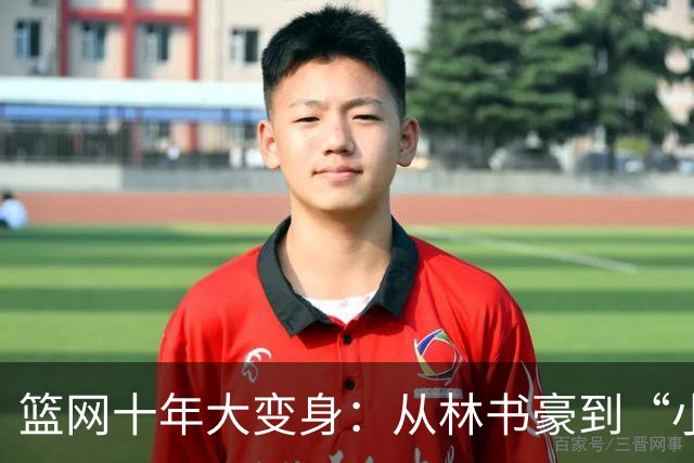 篮网十年大变身：从林书豪到“小波特”的篮球传奇