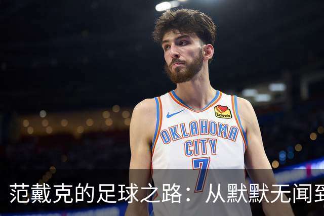 范戴克的足球之路：从默默无闻到传奇队长