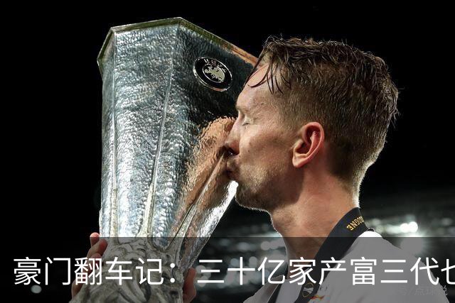 豪门翻车记：三十亿家产富三代也会跳票！