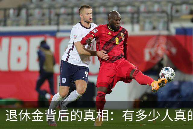 退休金背后的真相：有多少人真的“富裕”？