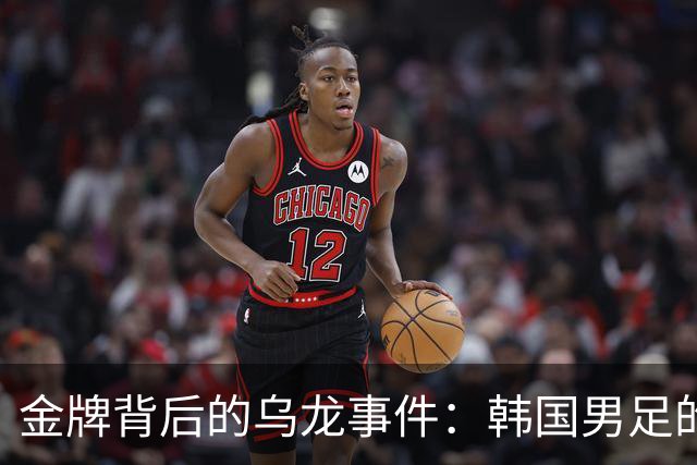 金牌背后的乌龙事件：韩国男足的荣耀与尴尬
