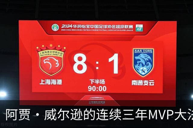阿贾·威尔逊的连续三年MVP大法：天下无敌！