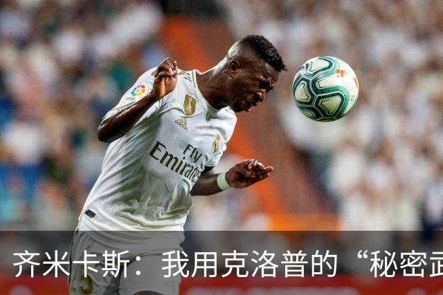 齐米卡斯：我用克洛普的“秘密武器”击败了他！