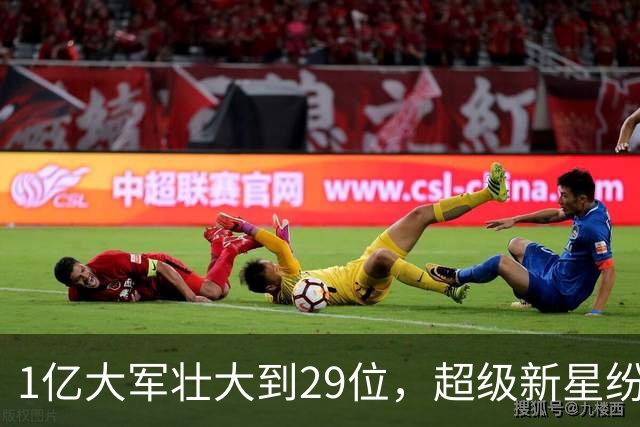 1亿大军壮大到29位，超级新星纷纷上榜！