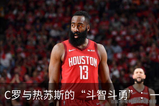 C罗与热苏斯的“斗智斗勇”：一场搞笑的国家队风波